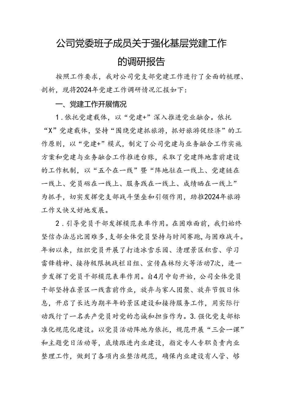 公司党委班子成员关于强化基层党建工作的调研报告.docx_第1页