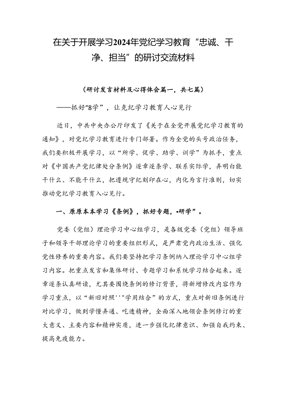 在关于开展学习2024年党纪学习教育“忠诚、干净、担当”的研讨交流材料.docx_第1页