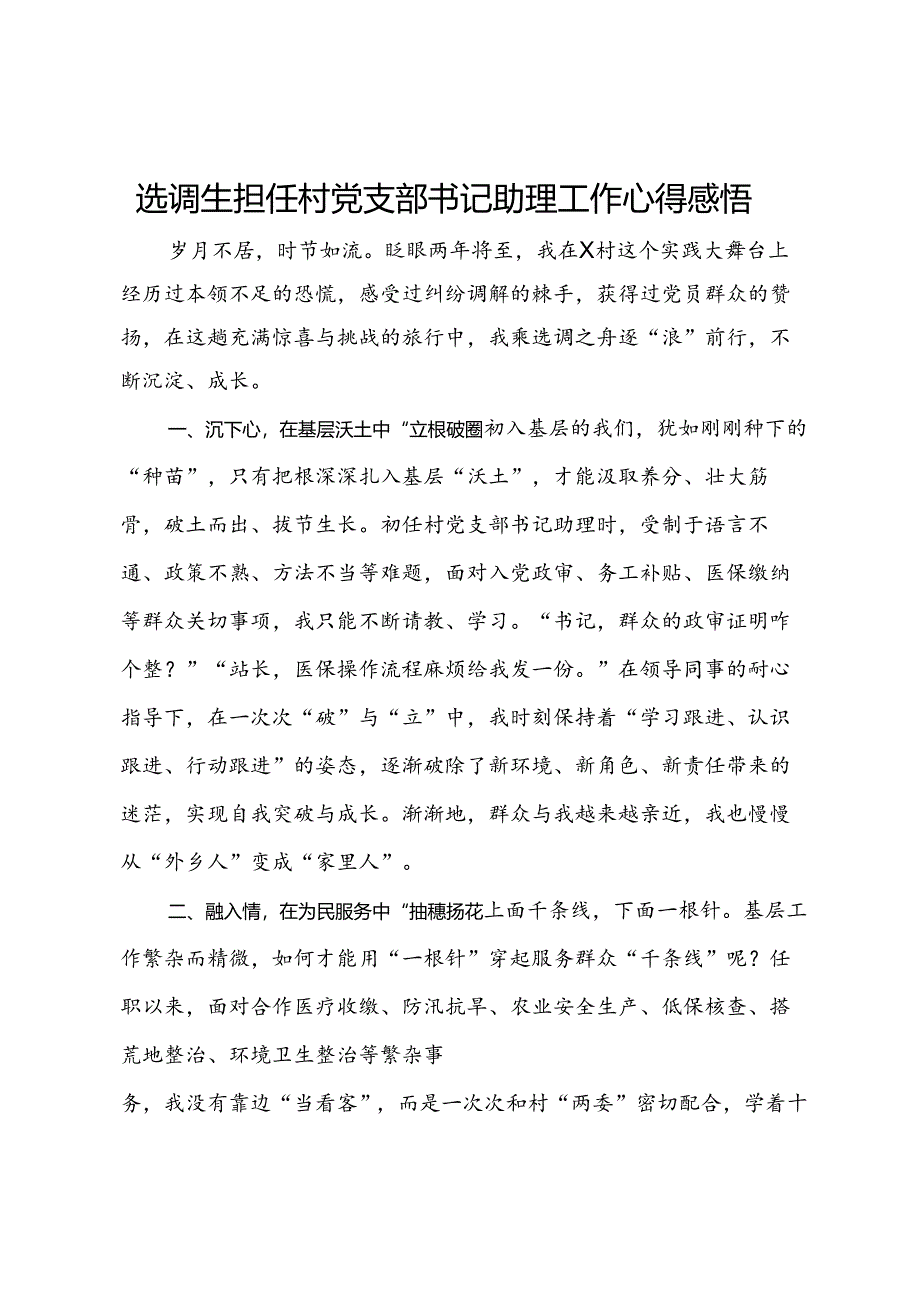 选调生担任村党支部书记助理工作心得感悟.docx_第1页