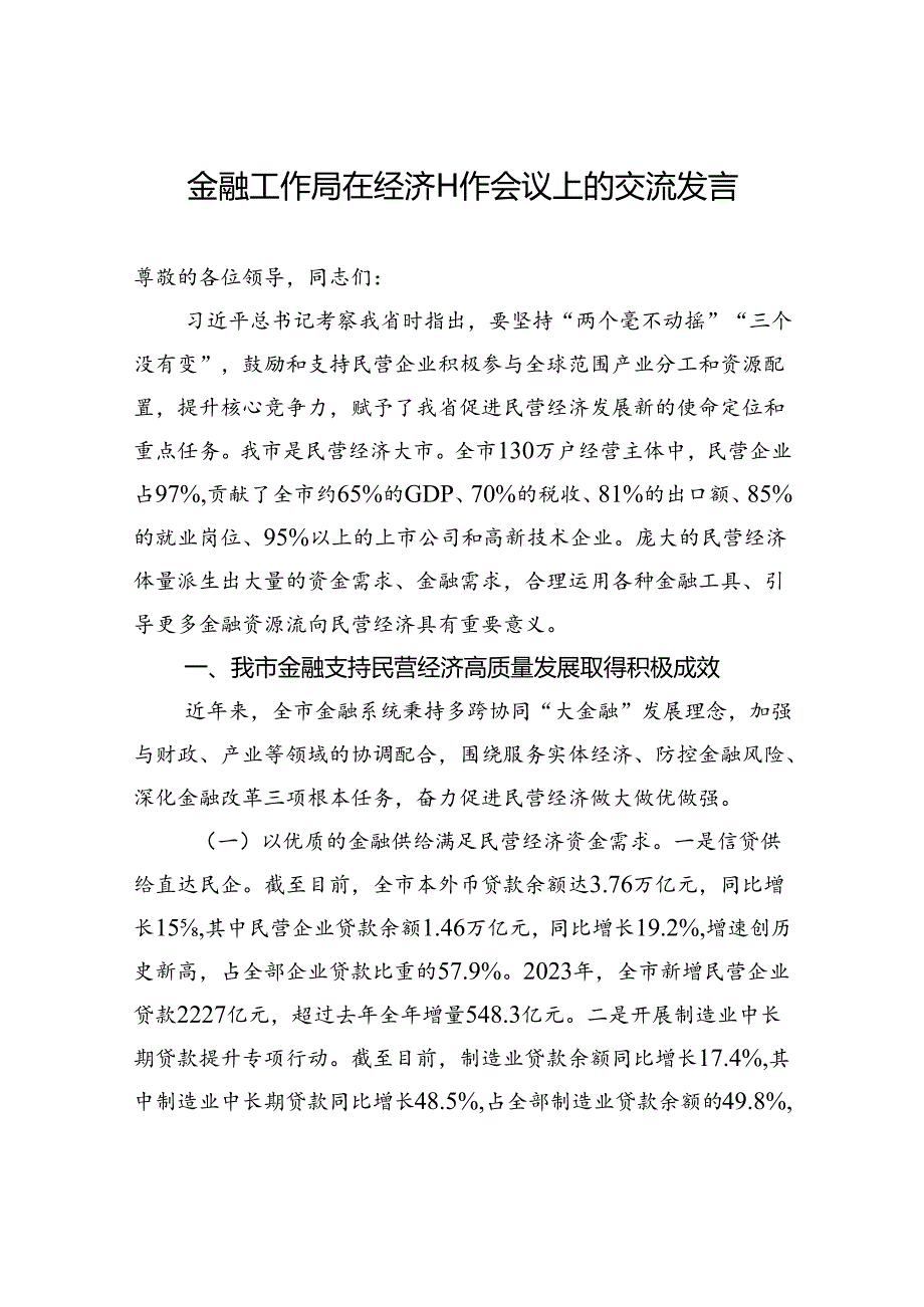 金融工作局在经济工作会议上的交流发言.docx_第1页