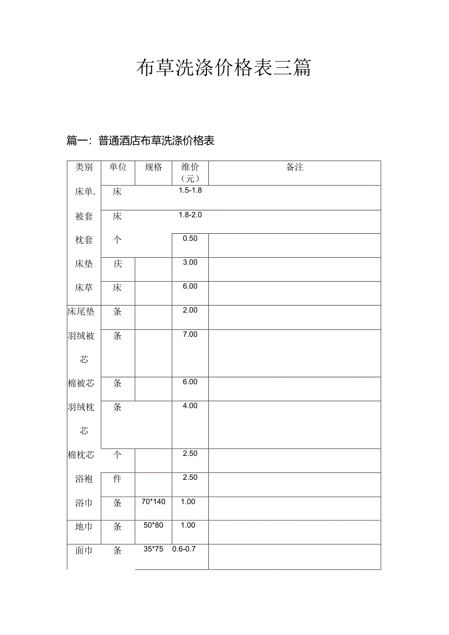 布草洗涤价格表三篇.docx_第1页