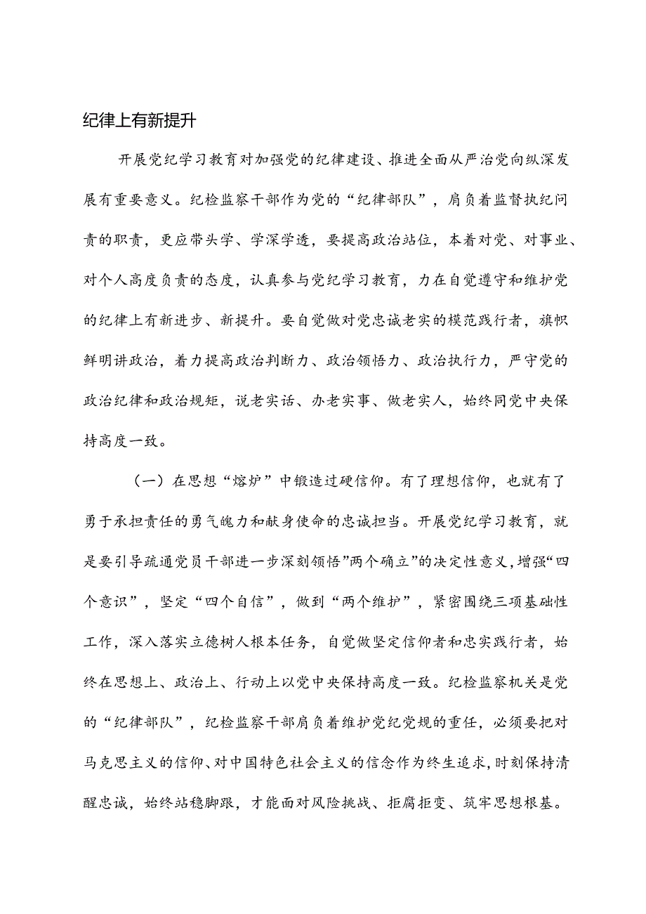 纪检系统党纪学习教育专题辅导讲稿：坚持更高标准、更严要求准确掌握《条例》主旨要义和规定要求把党纪学习教育进一步引向深入.docx_第2页