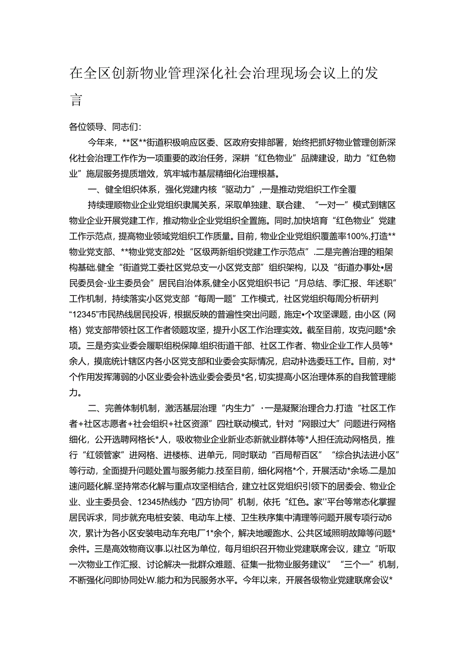 在全区创新物业管理深化社会治理现场会议上的发言.docx_第1页