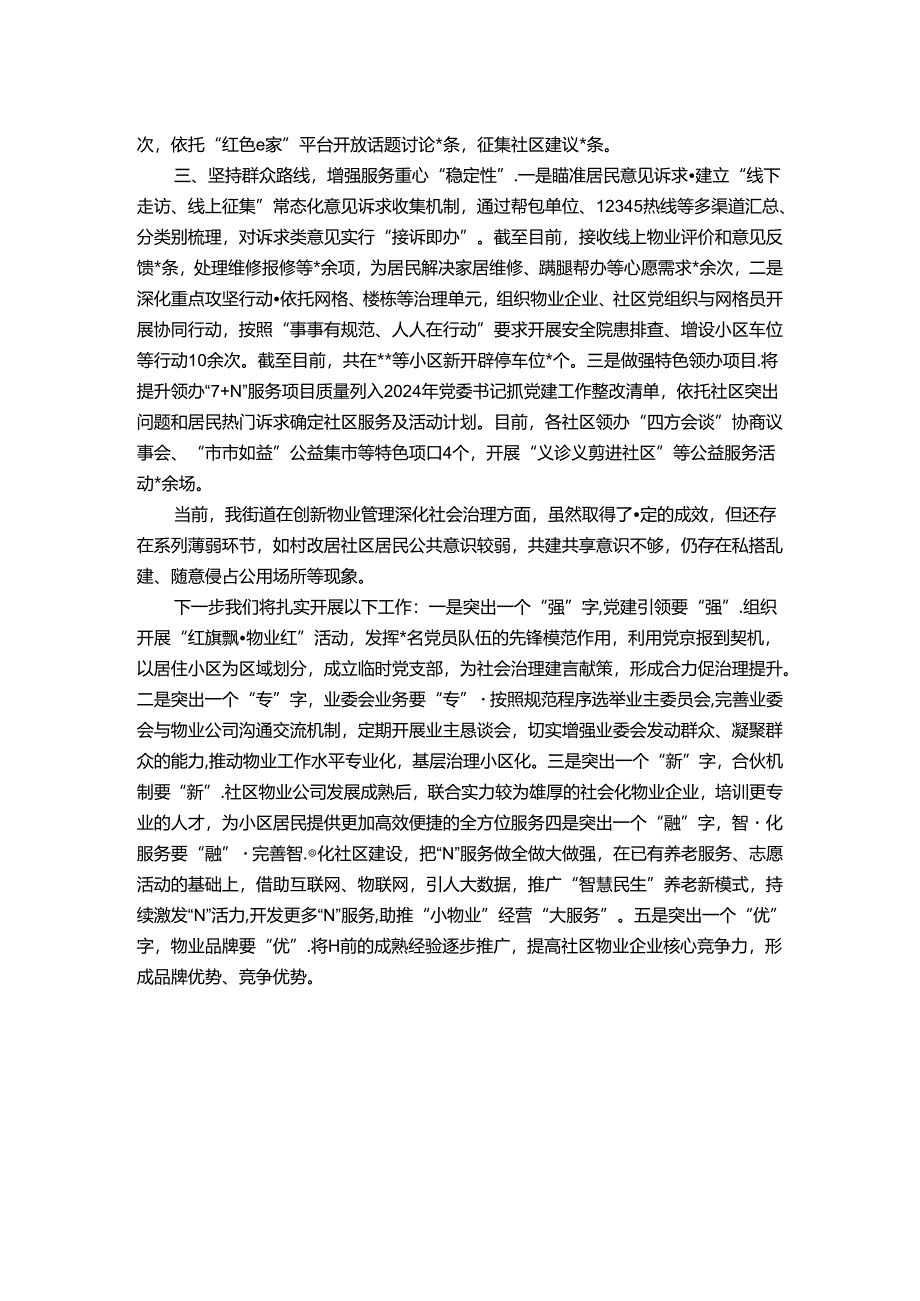 在全区创新物业管理深化社会治理现场会议上的发言.docx_第2页