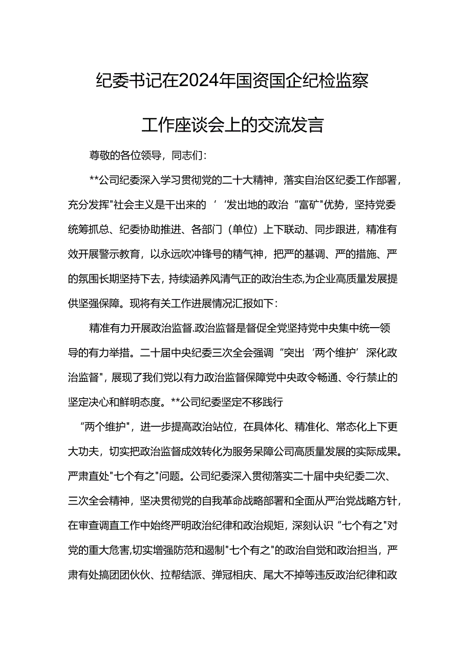 纪委书记在2024年国资国企纪检监察工作座谈会上的交流发言.docx_第1页