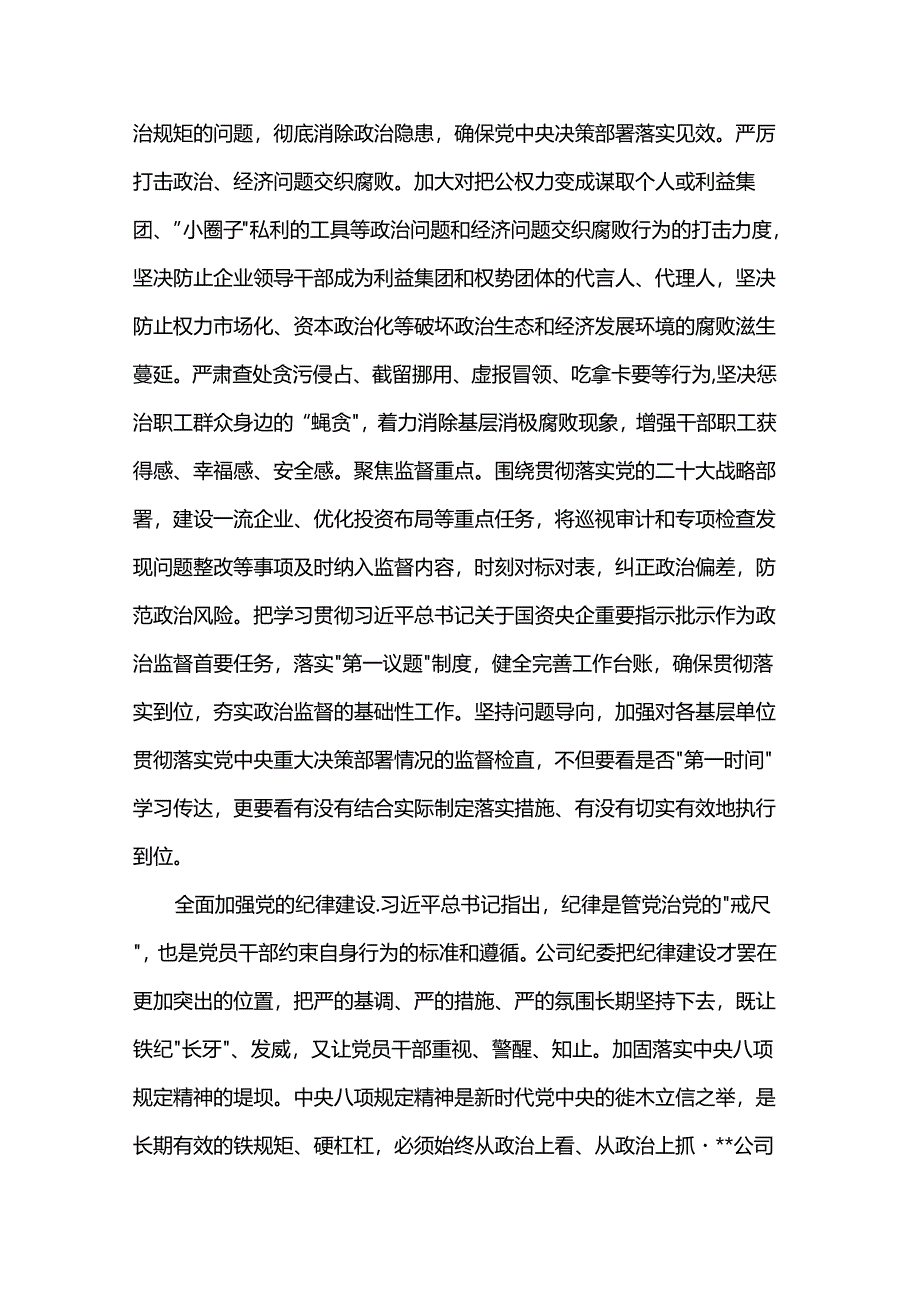 纪委书记在2024年国资国企纪检监察工作座谈会上的交流发言.docx_第2页