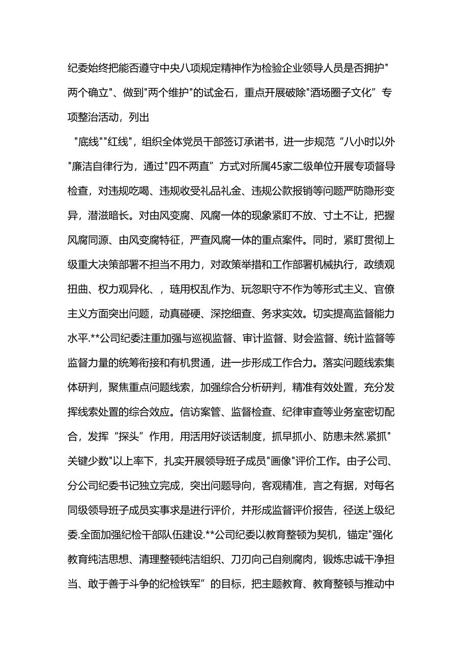 纪委书记在2024年国资国企纪检监察工作座谈会上的交流发言.docx_第3页