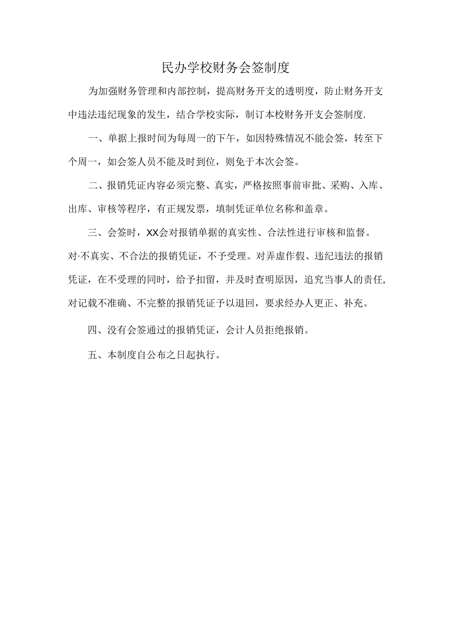 民办学校财务会签制度.docx_第1页