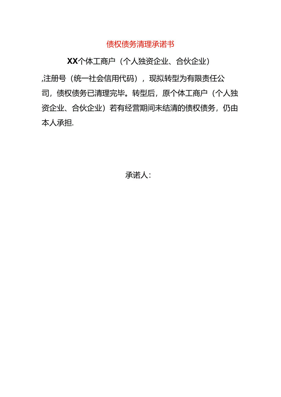 个体户转有限公司的债权债务清理承诺书.docx_第1页