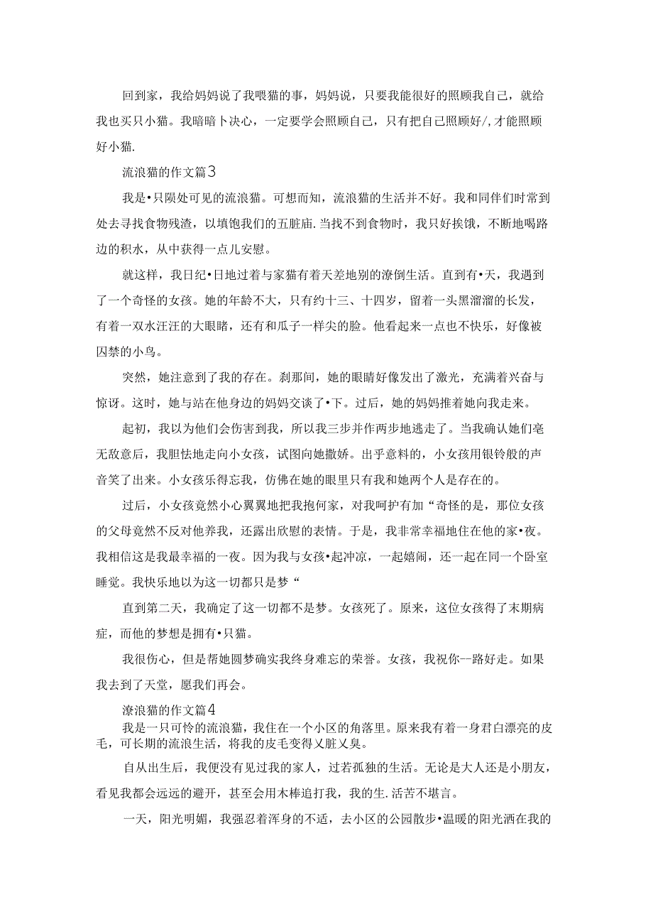 流浪猫的作文锦集十篇.docx_第2页