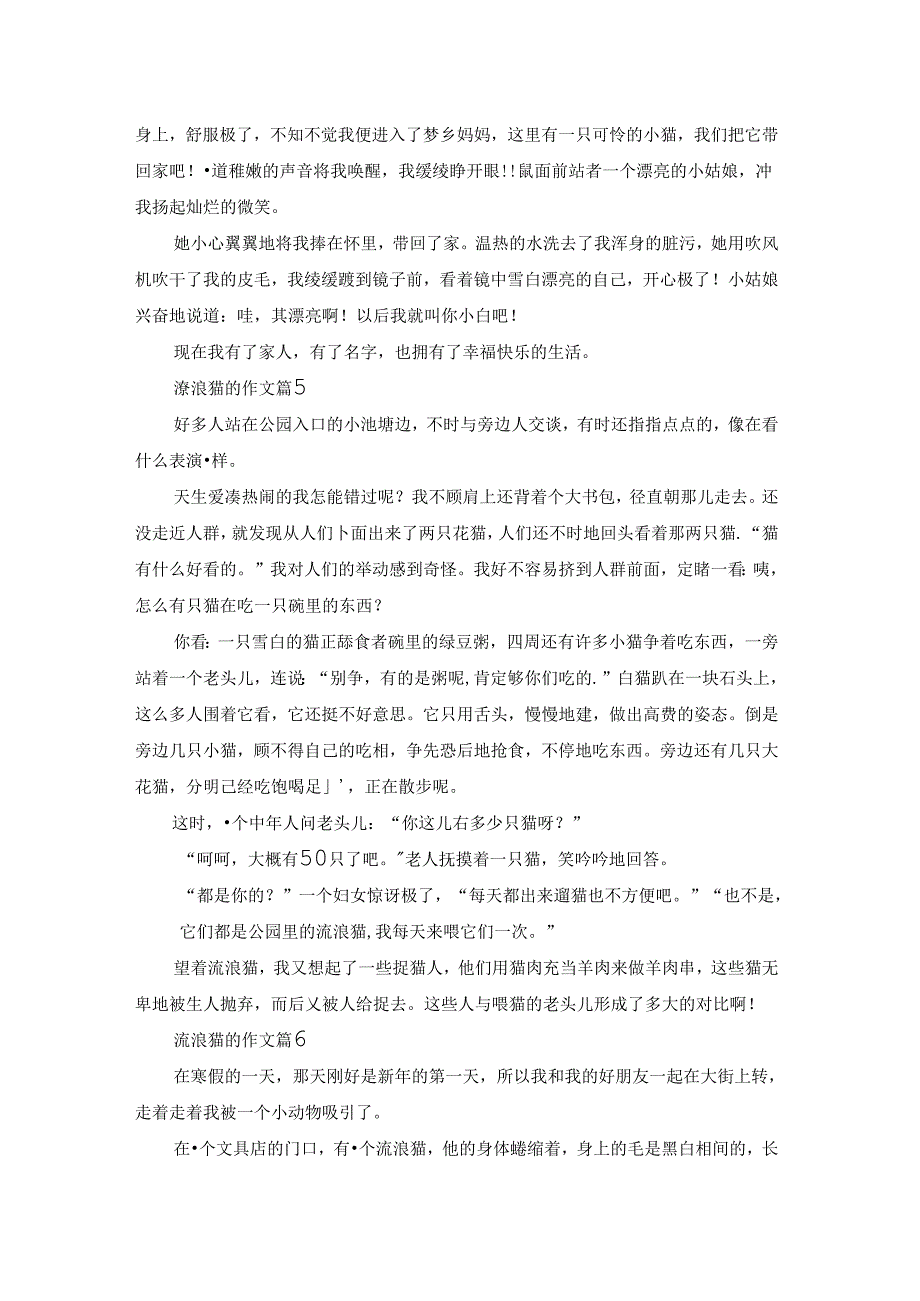 流浪猫的作文锦集十篇.docx_第3页
