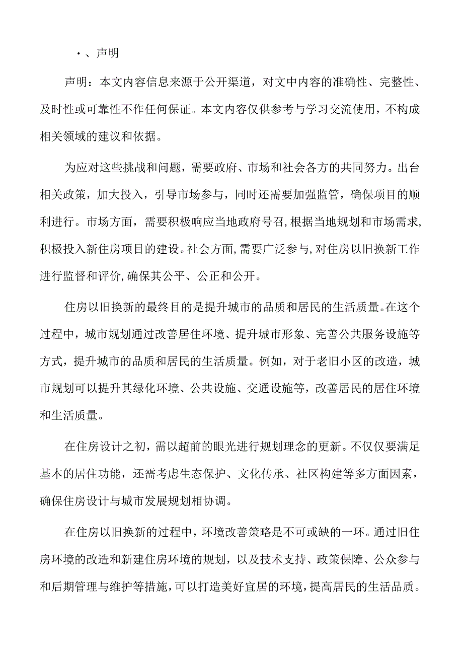 城市更新与老旧小区改造研究：住房品质提升的策略研究.docx_第2页