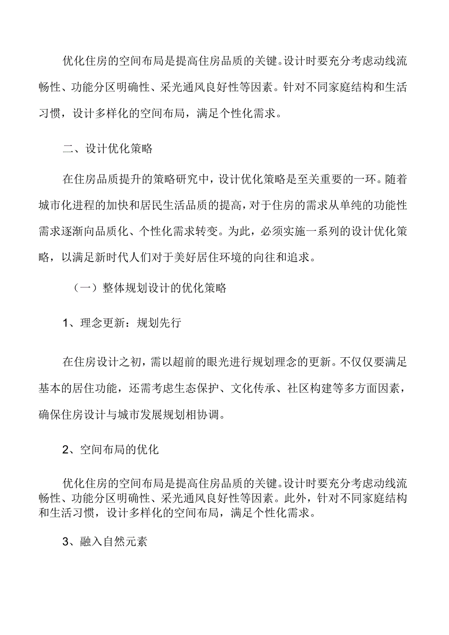 城市更新与老旧小区改造研究：住房品质提升的策略研究.docx_第3页