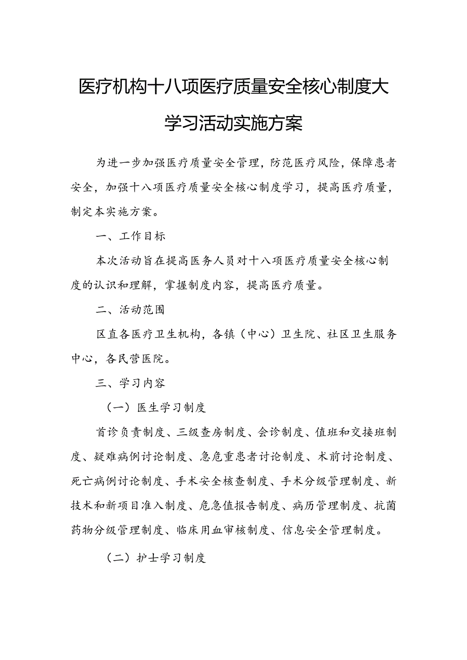 医疗机构十八项医疗质量安全核心制度大学习活动实施方案.docx_第1页