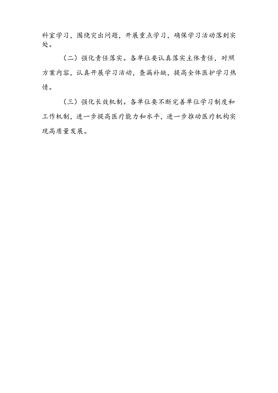 医疗机构十八项医疗质量安全核心制度大学习活动实施方案.docx_第3页