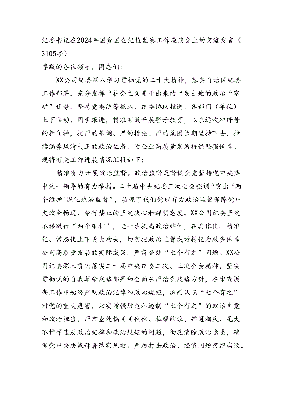 纪委书记在2024年国资国企纪检监察工作座谈会上的交流发言（3105字）.docx_第1页