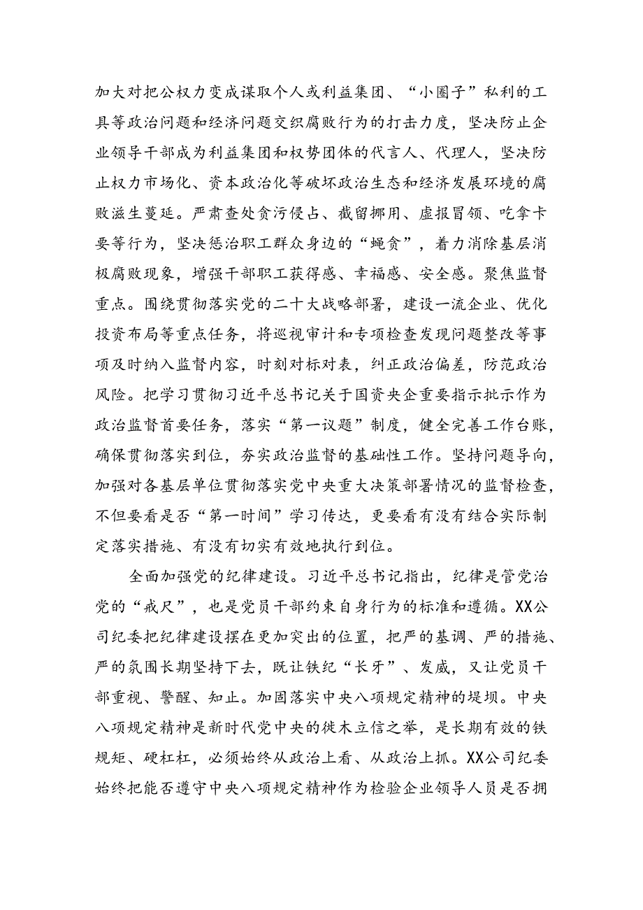 纪委书记在2024年国资国企纪检监察工作座谈会上的交流发言（3105字）.docx_第2页