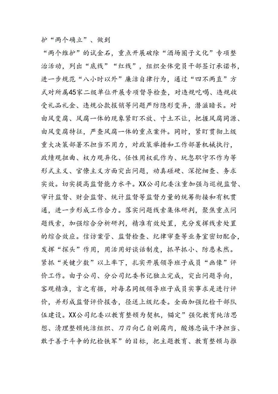 纪委书记在2024年国资国企纪检监察工作座谈会上的交流发言（3105字）.docx_第3页