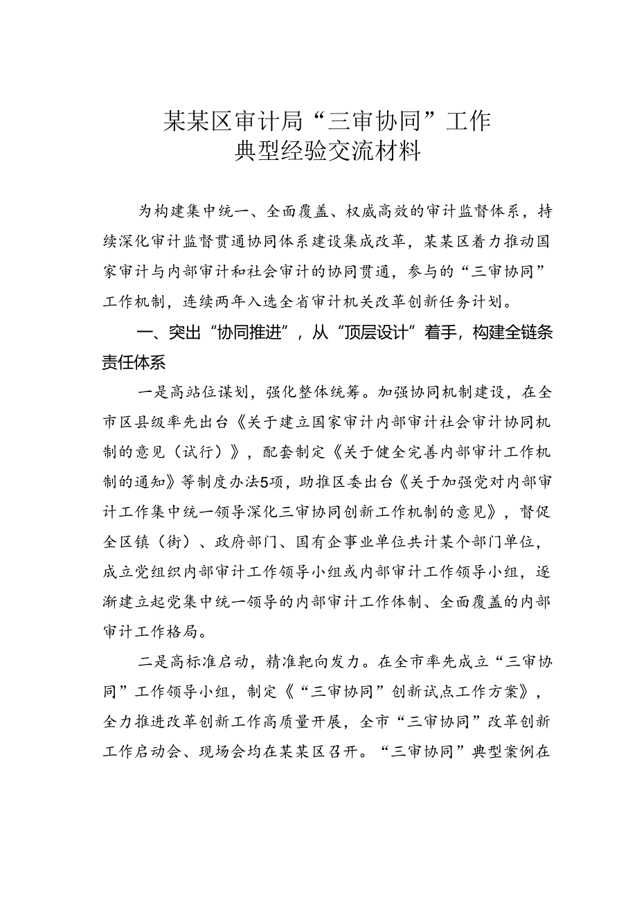 某某区审计局“三审协同”工作典型经验交流材料.docx_第1页