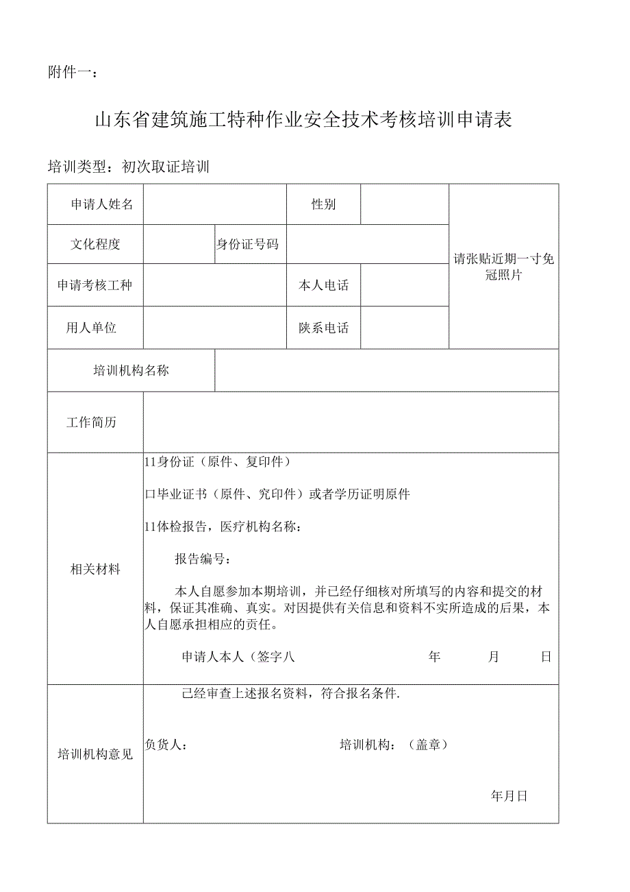 山东省建筑施工特种作业人员（初次取证）培训报名表格.docx_第1页