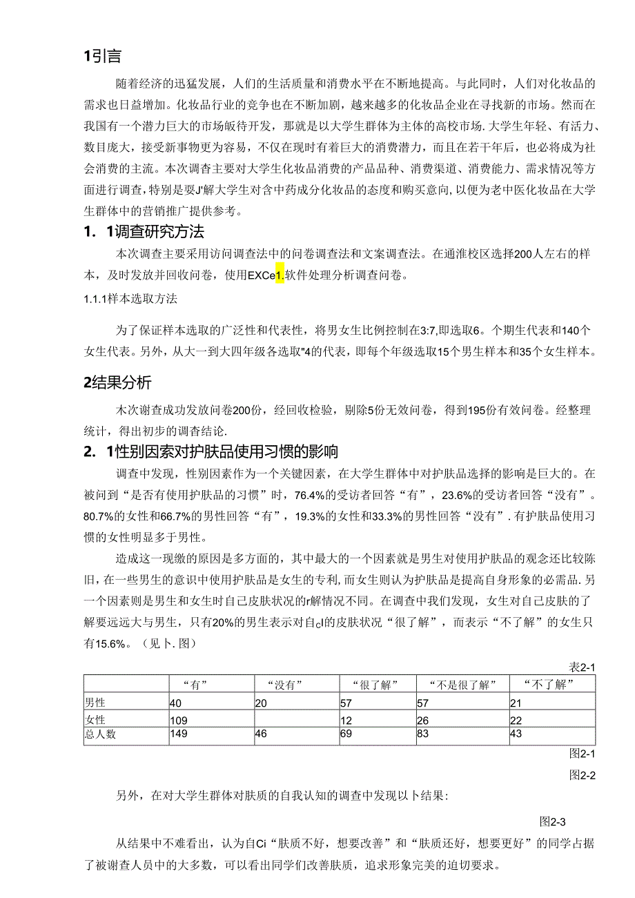 大学生化妆品消费市场调查报告.docx_第1页