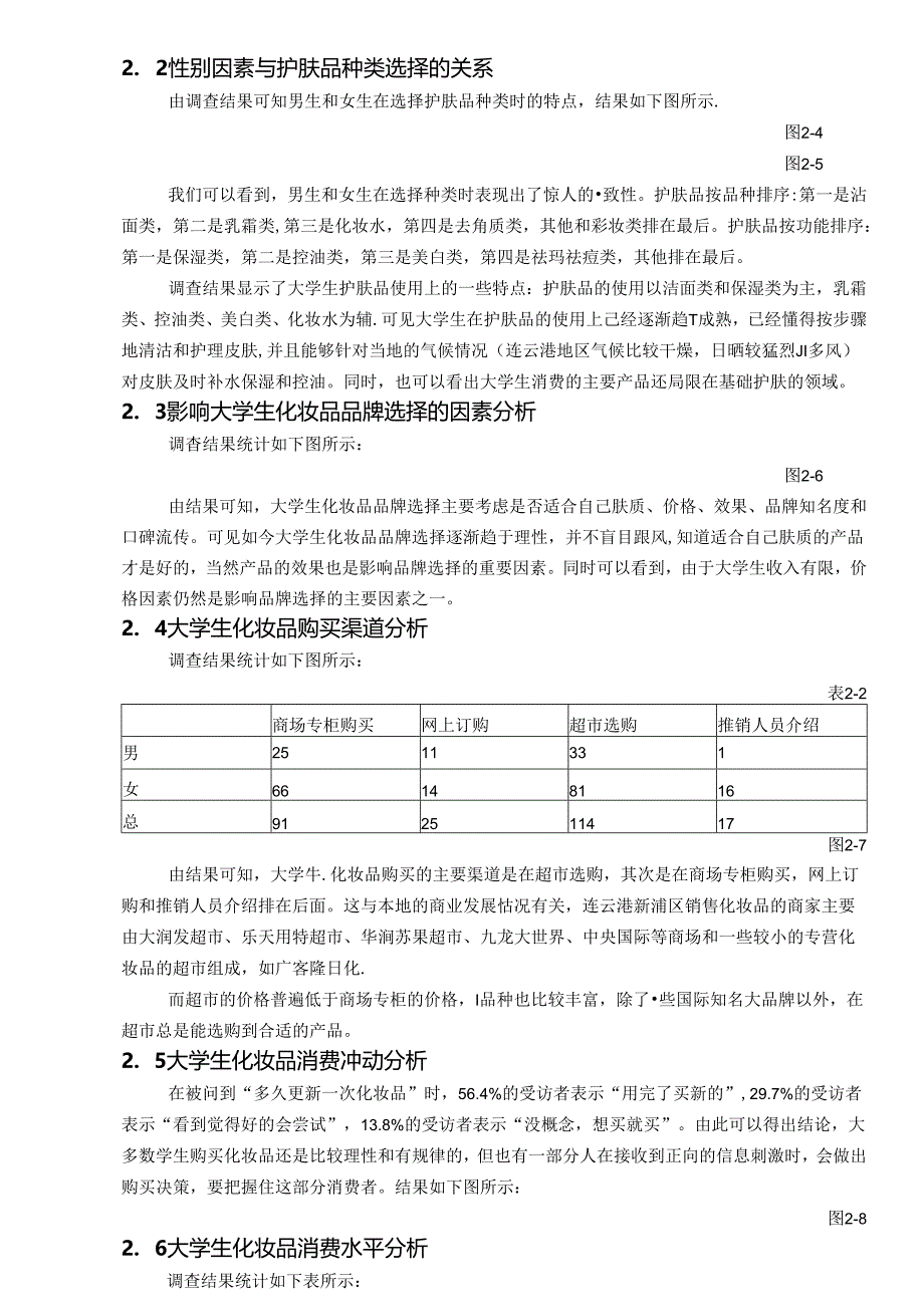 大学生化妆品消费市场调查报告.docx_第2页