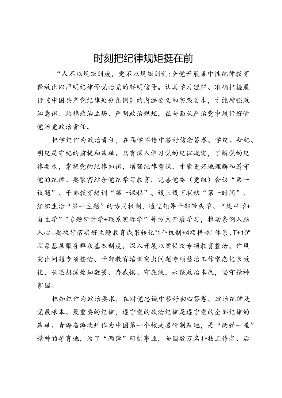 研讨发言：时刻把纪律规矩挺在前.docx_第1页