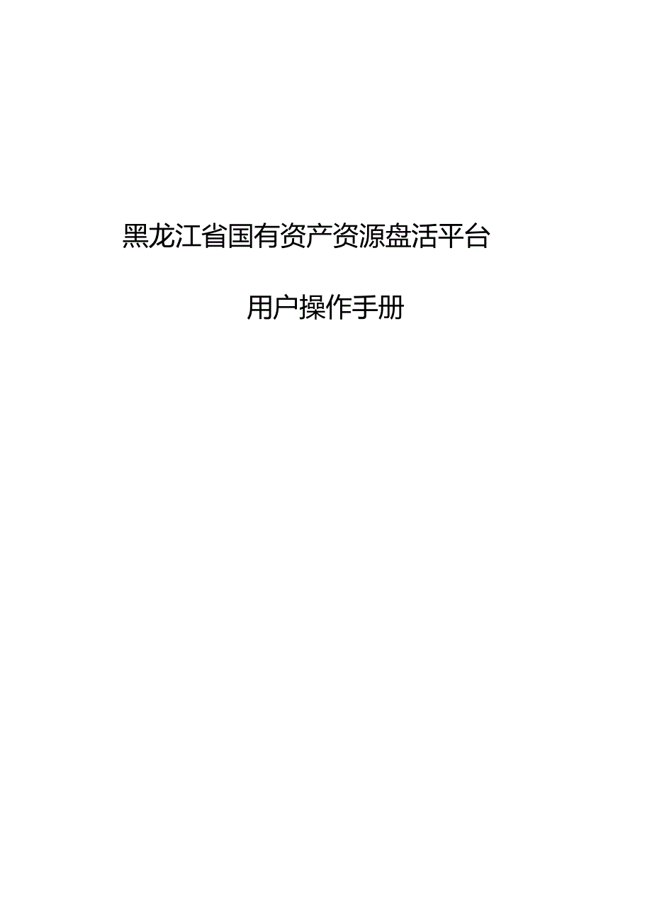 新版黑龙江省国有资产资源盘活平台用户操作手册.docx_第1页