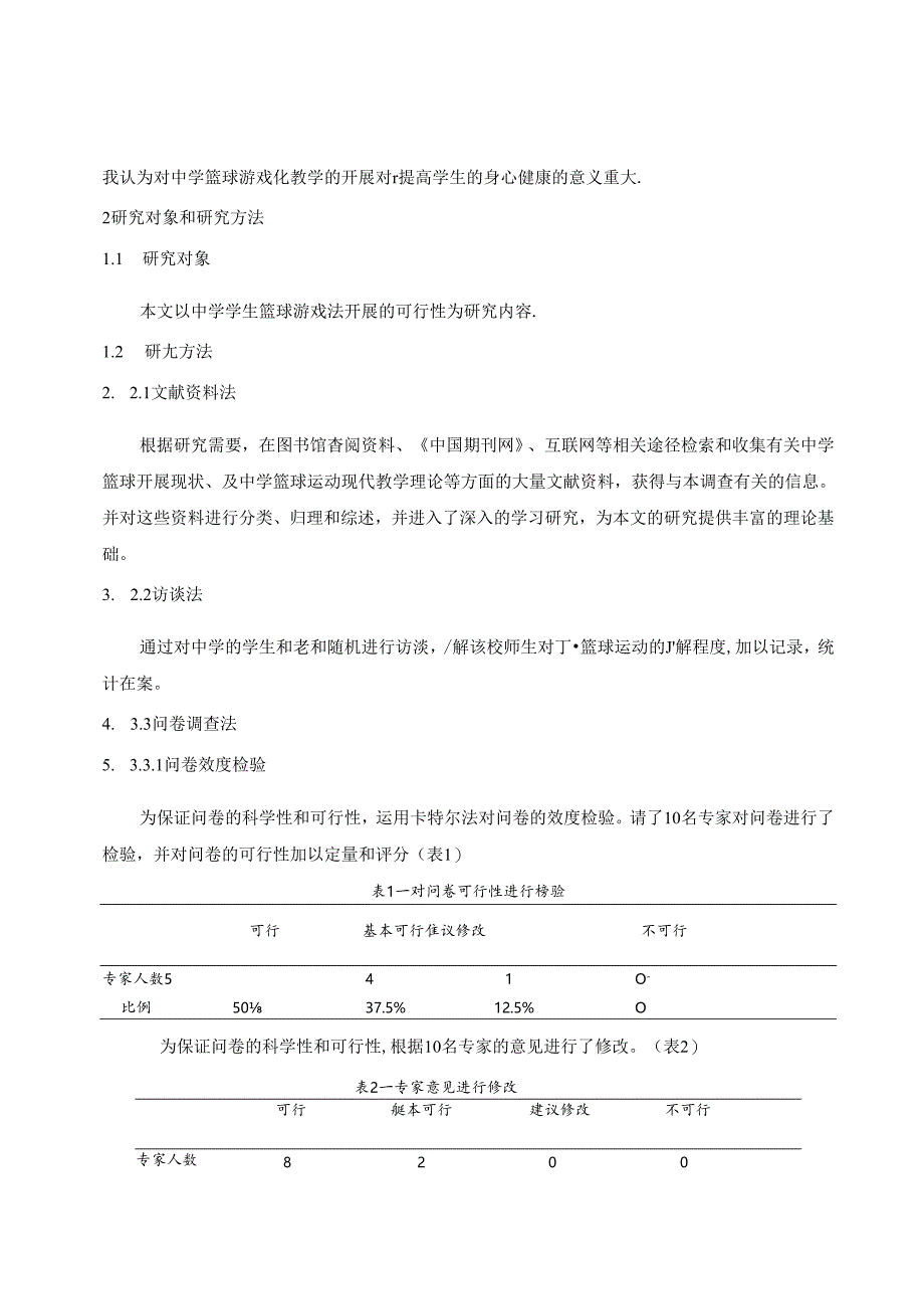 篮球游戏化教学法在中学开展的可行性及分析 论文.docx_第2页