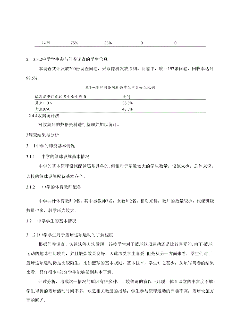 篮球游戏化教学法在中学开展的可行性及分析 论文.docx_第3页