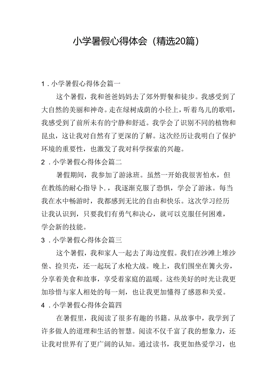 小学暑假心得体会（精选20篇）.docx_第1页