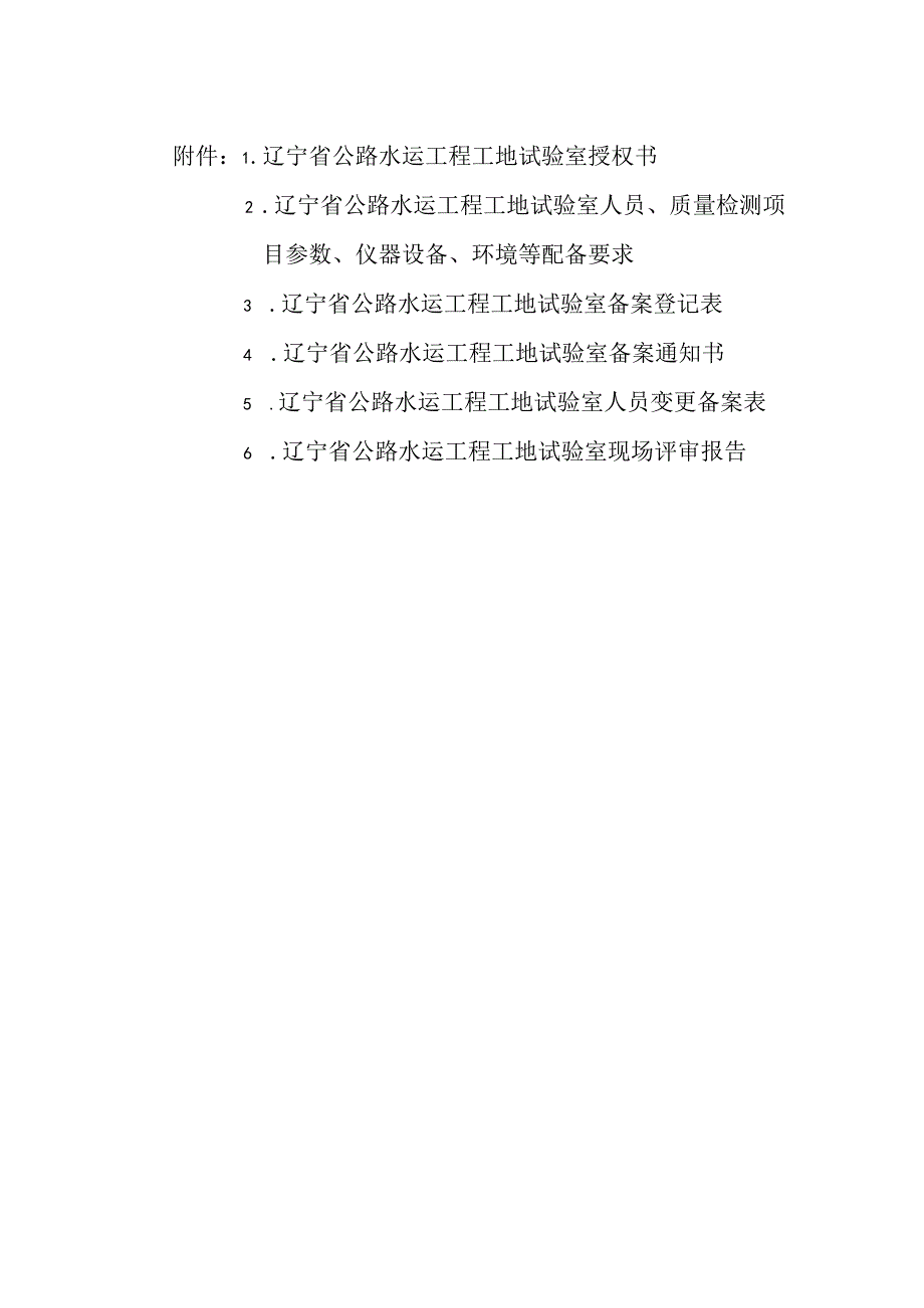 辽宁省公路水运工程工地试验室授权书、配备要求、登记表、现场评审报告.docx_第1页