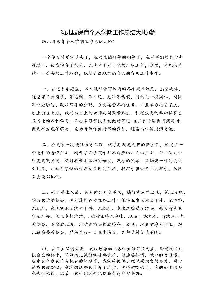 幼儿园保育个人学期工作总结大班6篇.docx_第1页