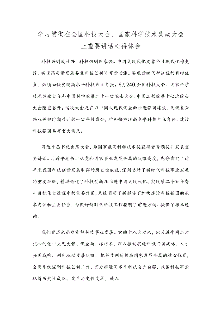 学习贯彻在全国科技大会、国家科学技术奖励大会上重要讲话心得体会.docx_第1页