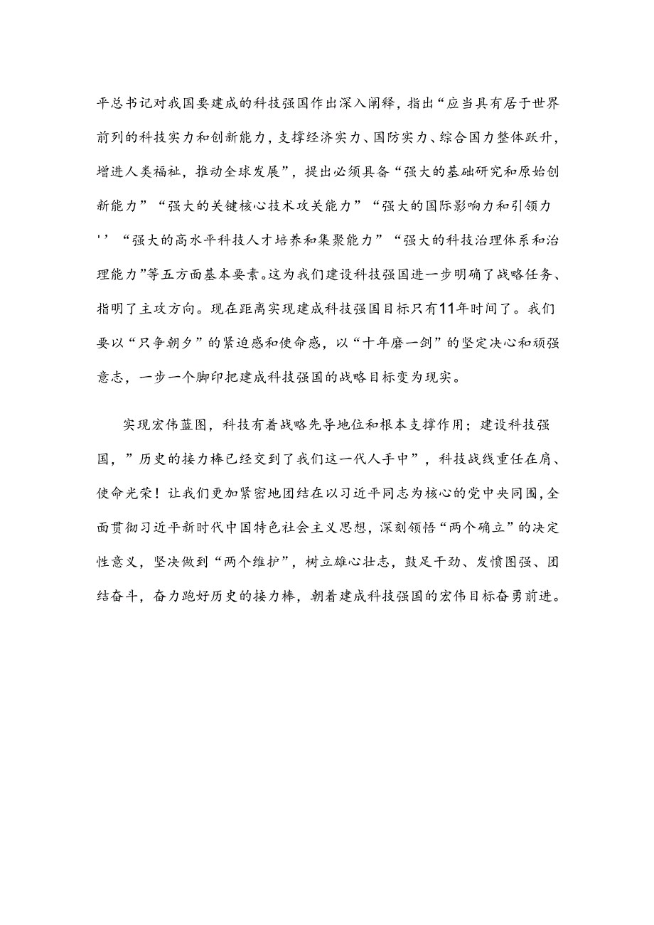 学习贯彻在全国科技大会、国家科学技术奖励大会上重要讲话心得体会.docx_第3页