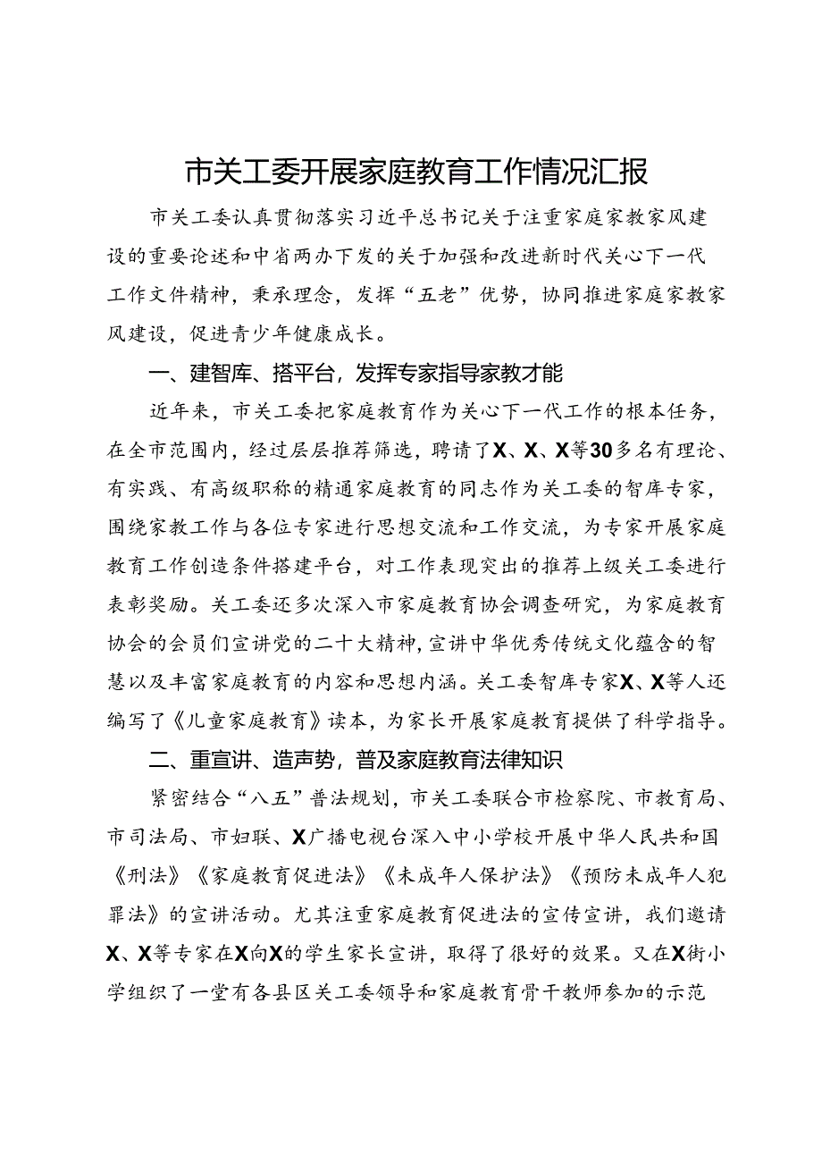 市关工委开展家庭教育工作情况汇报.docx_第1页