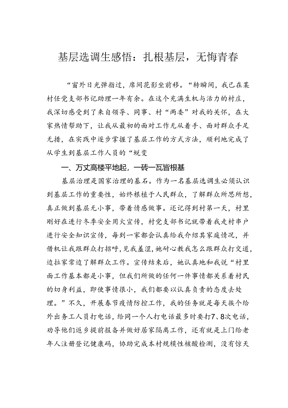 基层选调生感悟：扎根基层无悔青春.docx_第1页