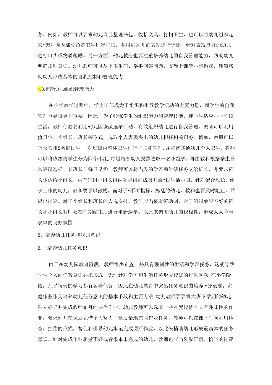 浅谈幼儿一日生活中的幼小衔接策略.docx_第2页