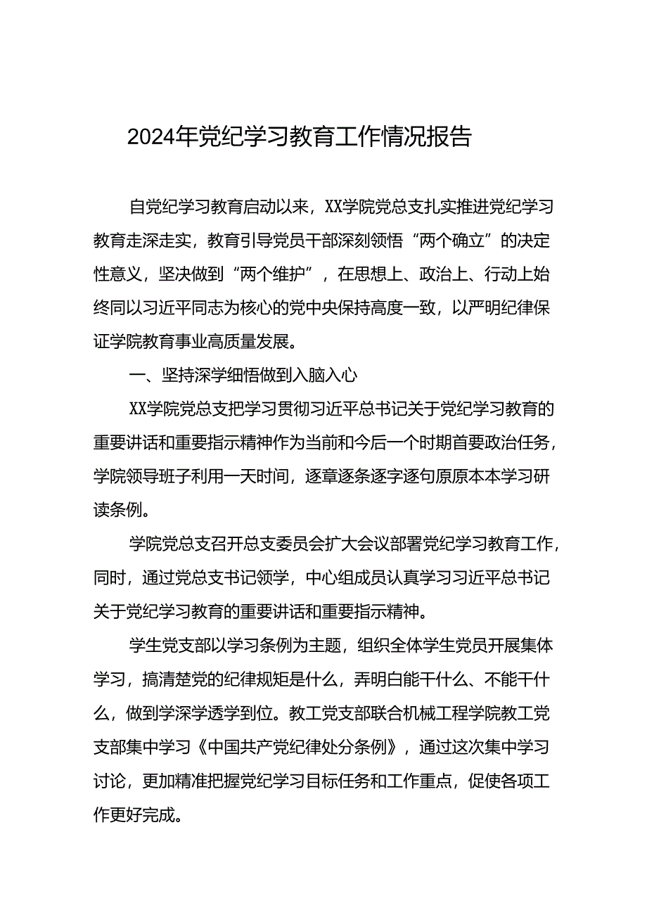 17篇2024年党纪学习教育开展情况的工作汇报.docx_第1页