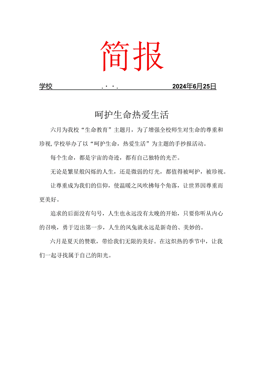 开展生命教育主题手抄报活动简报.docx_第1页