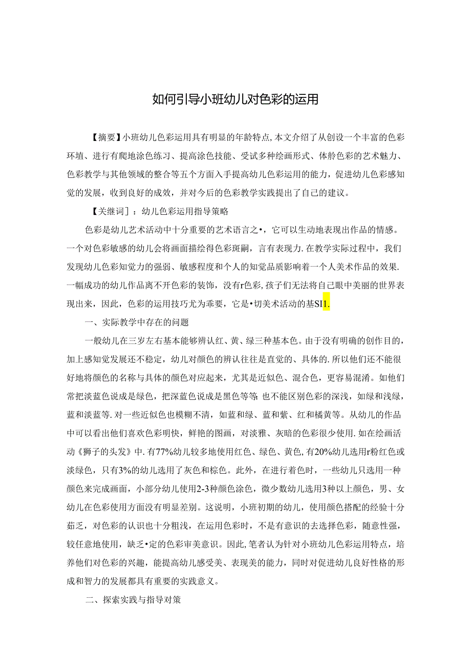 如何引导小班幼儿对色彩的运用 论文.docx_第1页