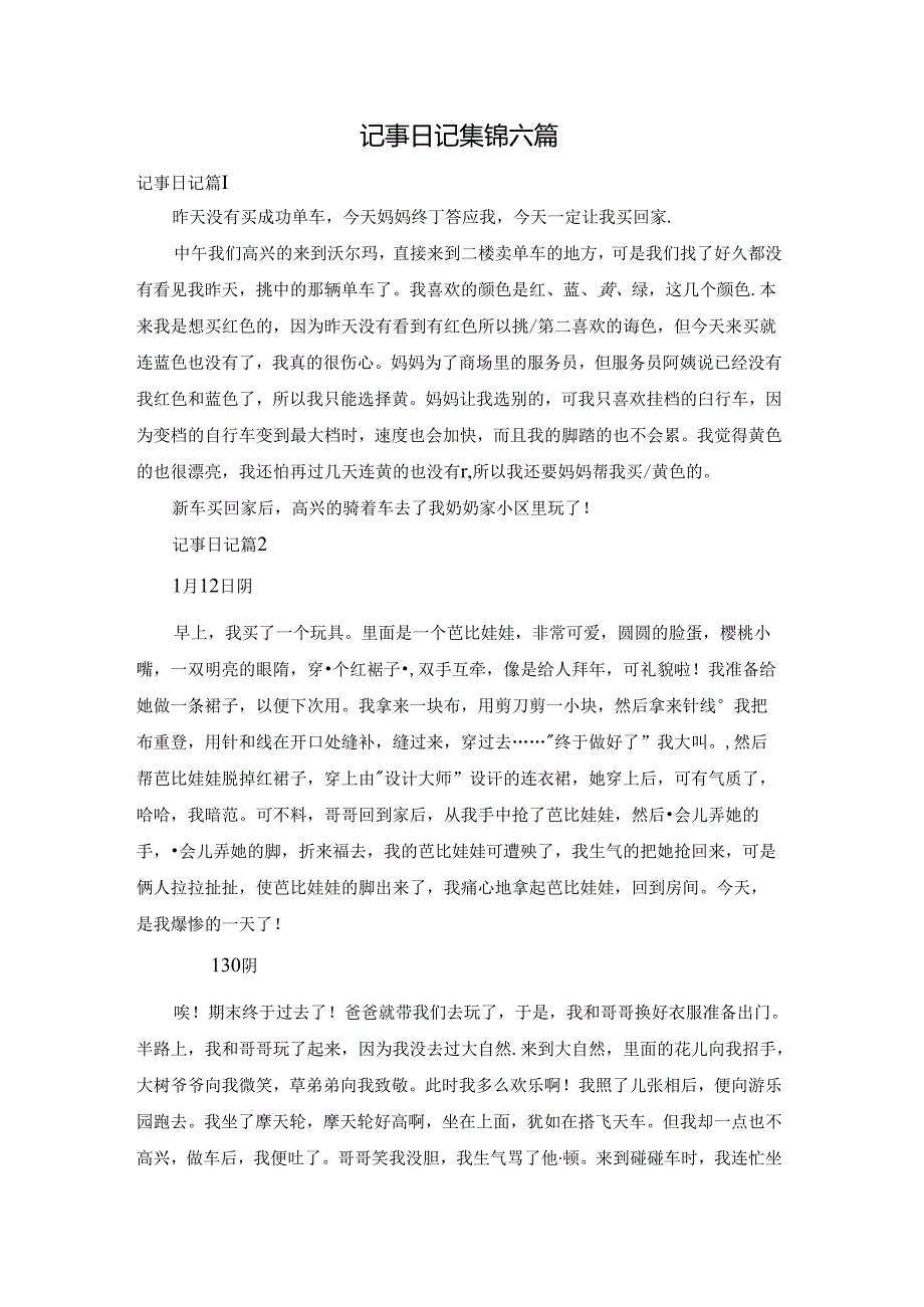 记事日记集锦六篇.docx_第1页