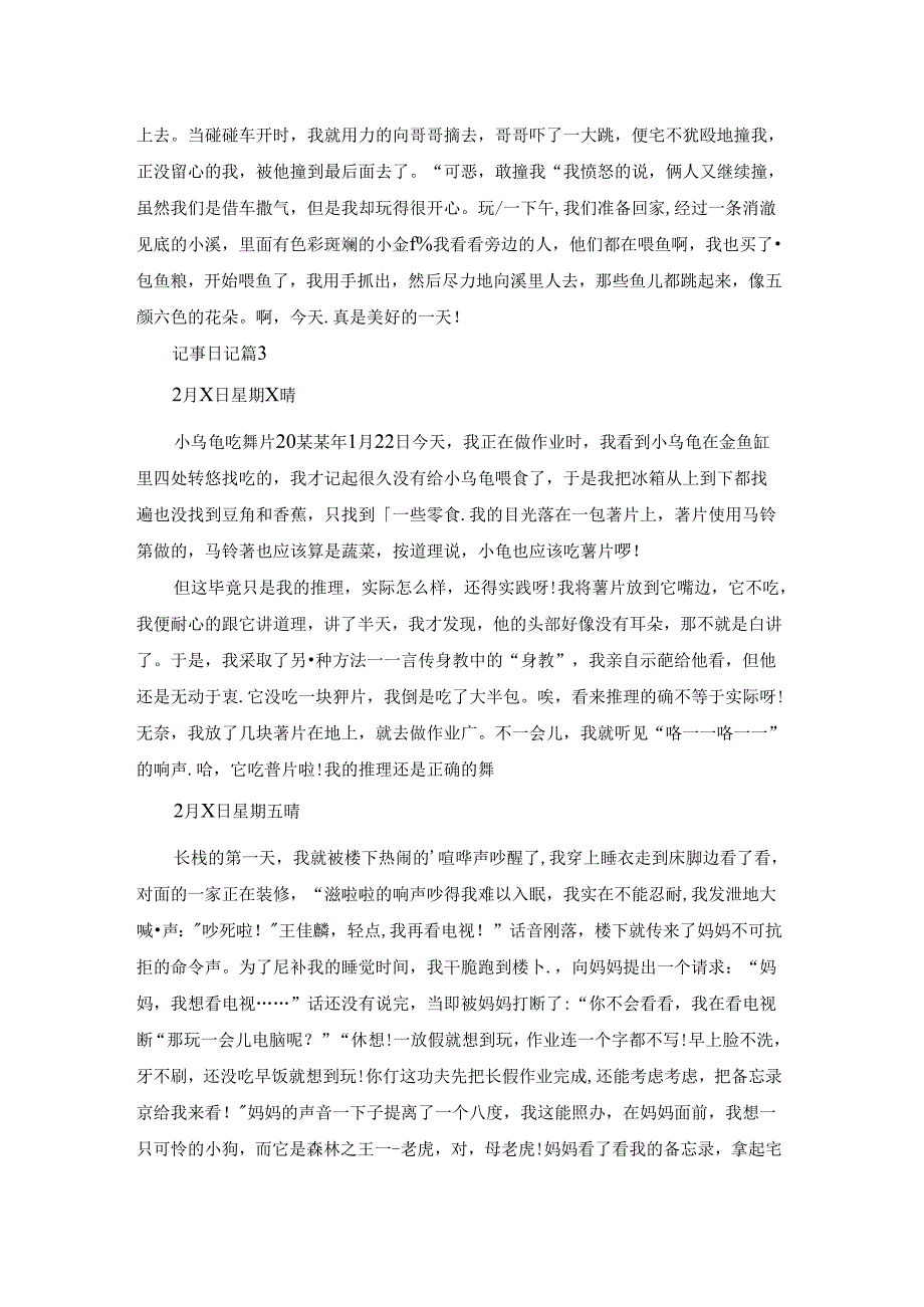 记事日记集锦六篇.docx_第2页
