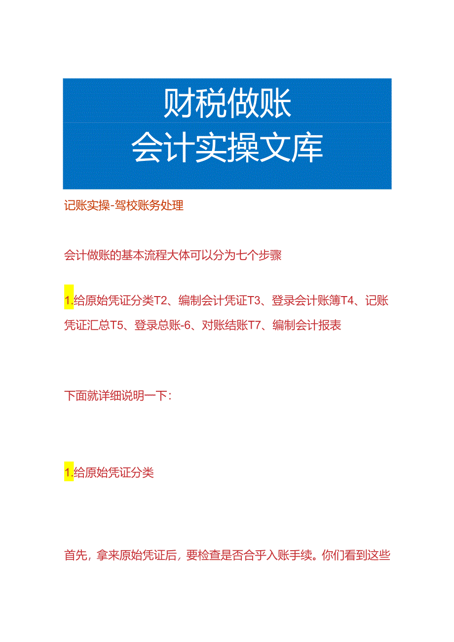 记账实操-驾校账务处理.docx_第1页