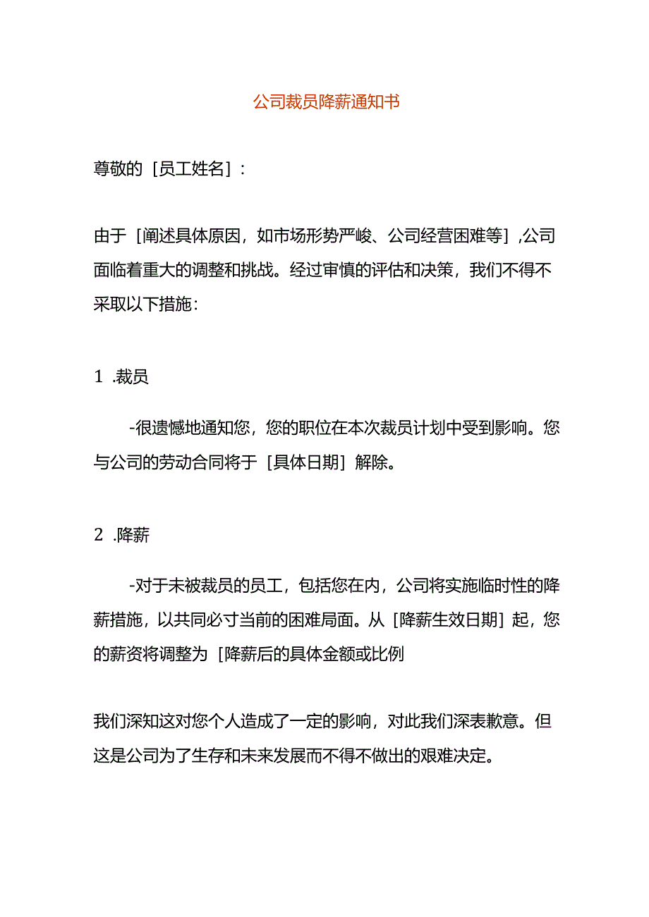 公司裁员降薪告知书.docx_第1页