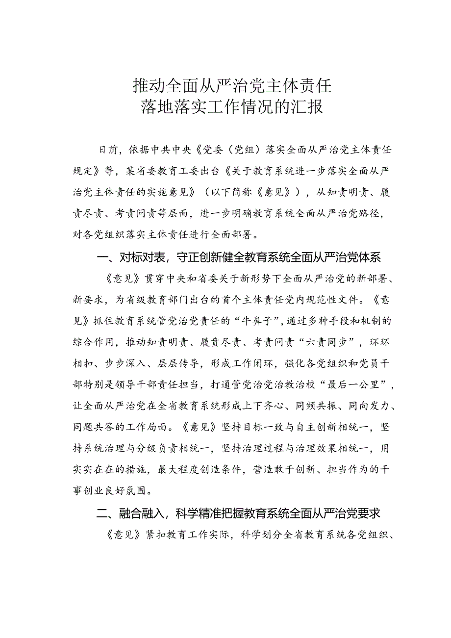 推动全面从严治党主体责任落地落实工作情况的汇报.docx_第1页