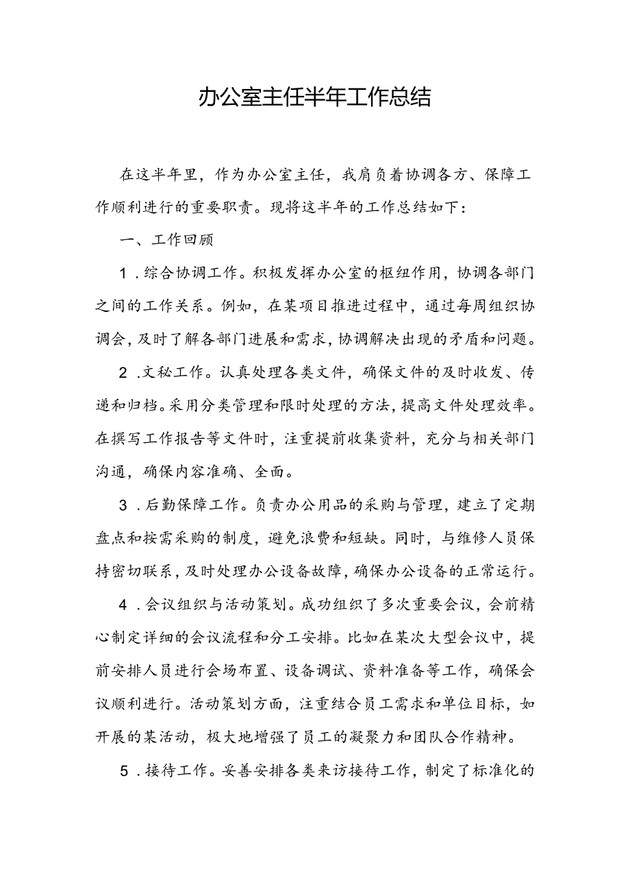 办公室主任2024年上半年工作总结和政府办公室主任先进事迹材料.docx_第2页