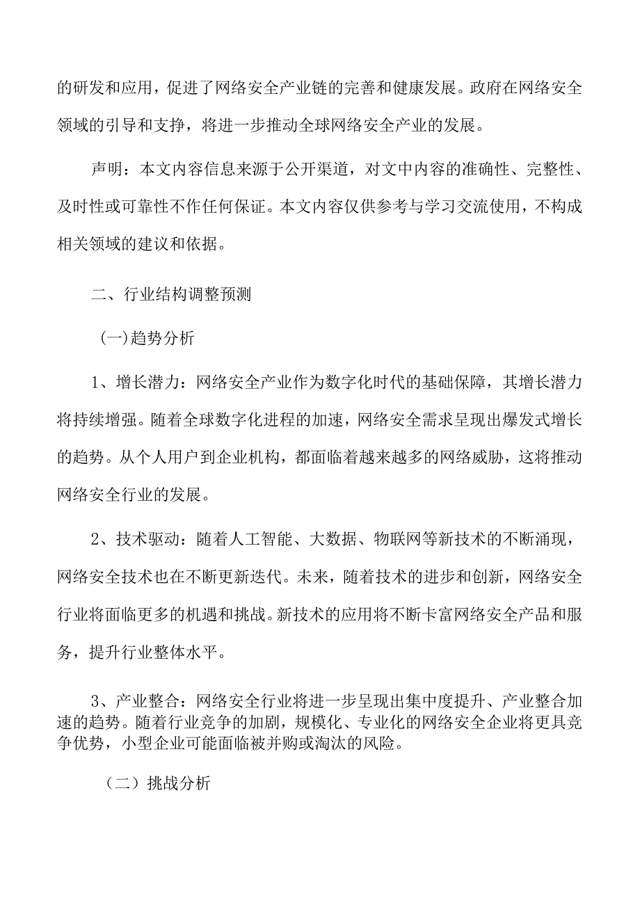 网络安全行业结构调整预测.docx_第3页