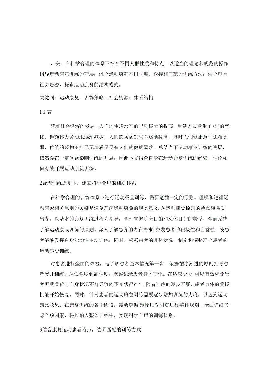 运动康复训练方法的相关研究与探讨.docx_第2页