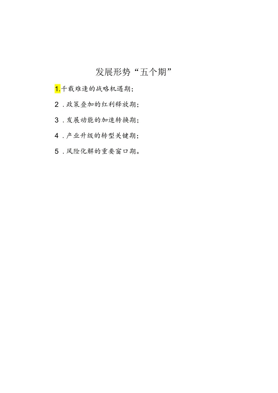 发展形势“五个期”.docx_第1页